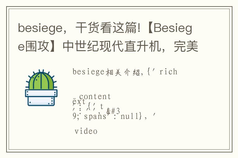 besiege，干货看这篇!【Besiege围攻】中世纪现代直升机，完美降落