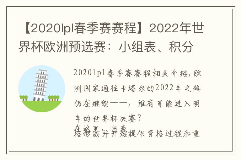 【2020lpl春季赛赛程】2022年世界杯欧洲预选赛:小组表、积分榜、赛程、日期