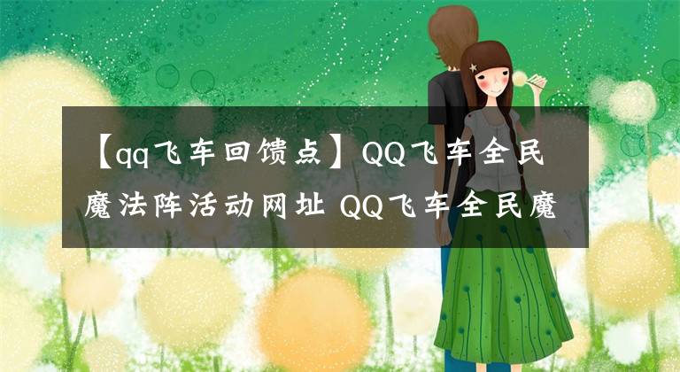 【qq飞车回馈点】QQ飞车全民魔法阵活动网址 QQ飞车全民魔法阵活动奖励