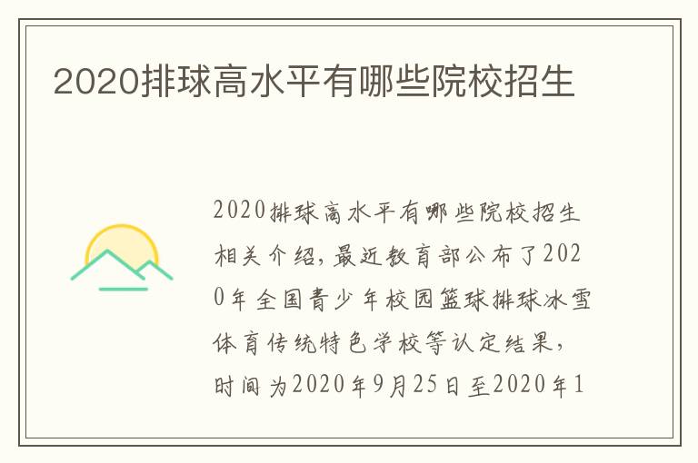 2020排球高水平有哪些院校招生