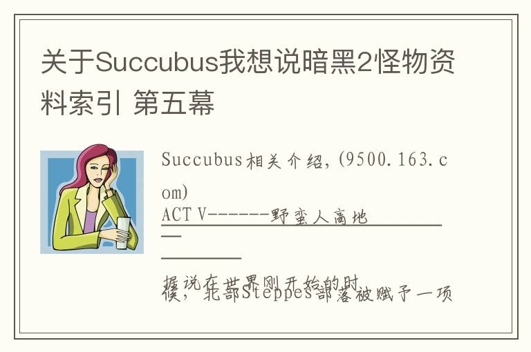 关于Succubus我想说暗黑2怪物资料索引 第五幕
