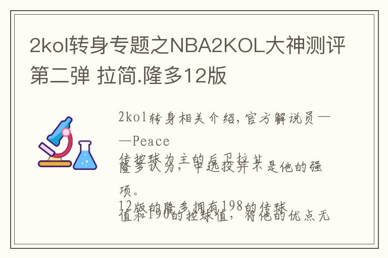 2kol转身专题之NBA2KOL大神测评第二弹 拉简.隆多12版