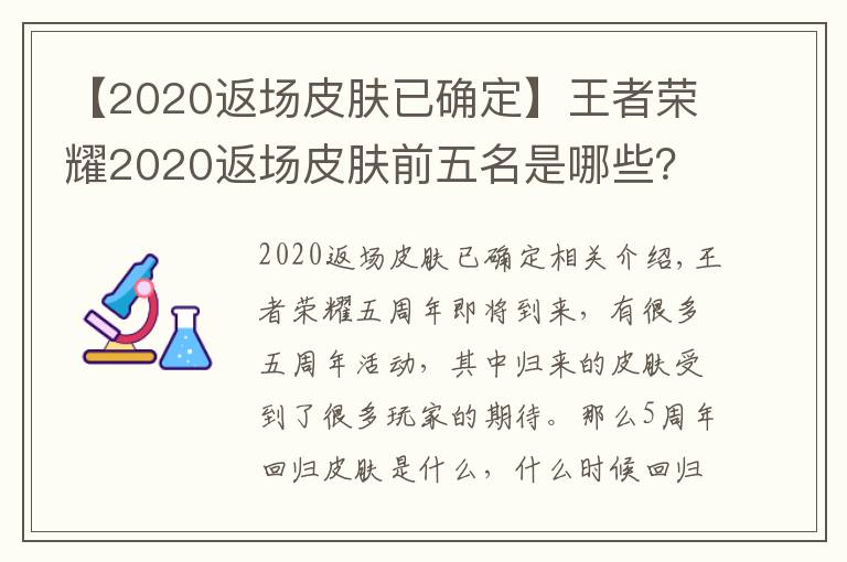 【2020返场皮肤已确定】王者荣耀2020返场皮肤前五名是哪些?王者荣耀2020返场皮肤投票入口