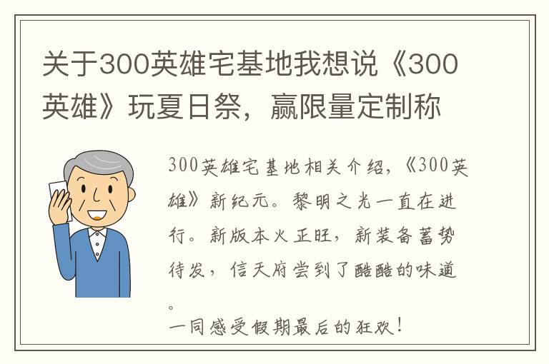 关于300英雄宅基地我想说《300英雄》玩夏日祭,赢限量定制称号