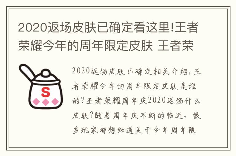 2020返场皮肤已确定看这里!王者荣耀今年的周年限定皮肤 王者荣耀周年庆2020返场什么皮肤