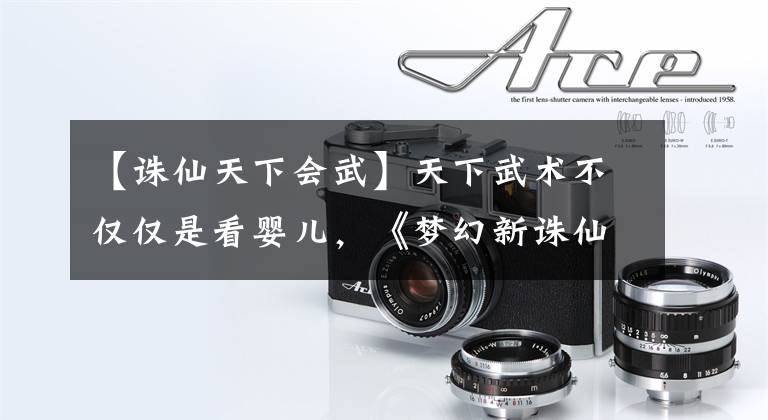 【诛仙天下会武】天下武术不仅仅是看婴儿，《梦幻新诛仙》还可以利用坐骑提高大胜率