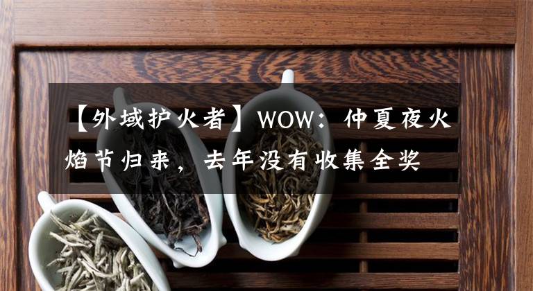 【外域护火者】WOW：仲夏夜火焰节归来，去年没有收集全奖励的朋友要抓紧了