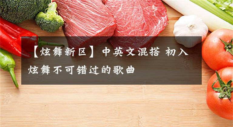 【炫舞新区】中英文混搭 初入炫舞不可错过的歌曲