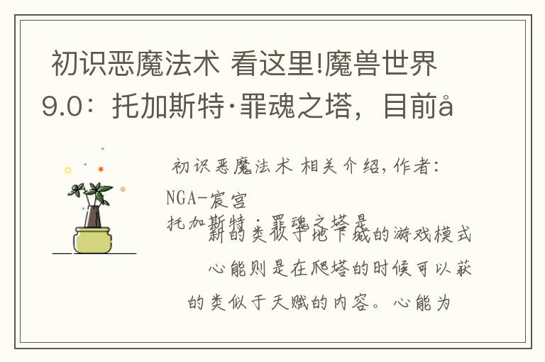 初识恶魔法术 看这里!魔兽世界9.0:托加斯特·罪魂之塔,目前已知的术士心能一览