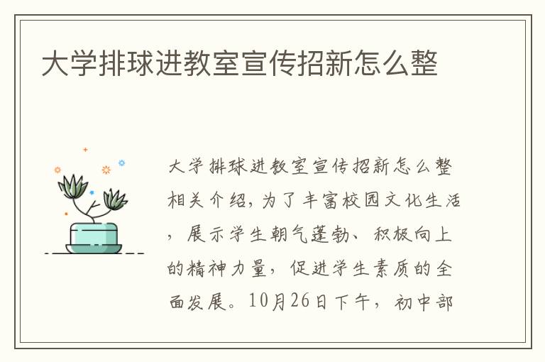 大学排球进教室宣传招新怎么整