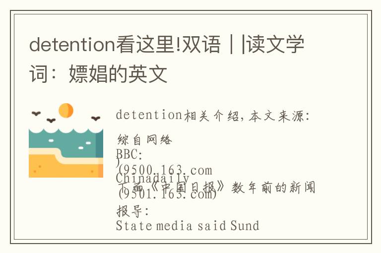detention看这里!双语||读文学词:嫖娼的英文