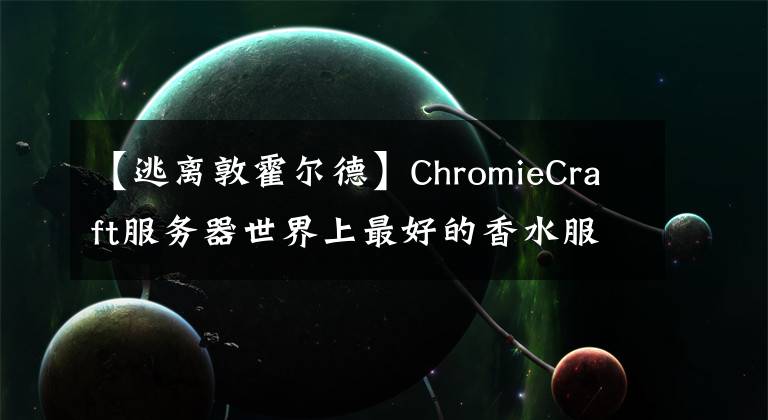 【逃离敦霍尔德】ChromieCraft服务器世界上最好的香水服务器。