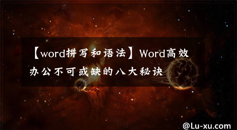 【word拼写和语法】Word高效办公不可或缺的八大秘诀