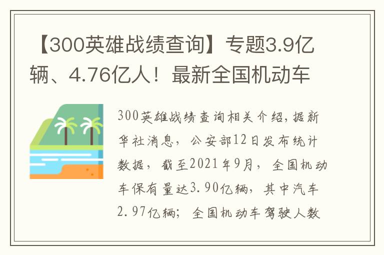 【300英雄战绩查询】专题3.9亿辆、4.76亿人!最新全国机动车和驾驶人数据发布