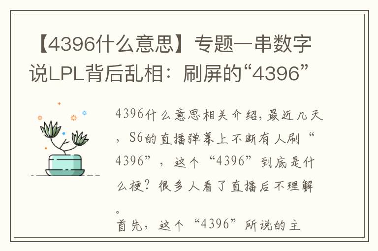 【4396什么意思】专题一串数字说LPL背后乱相:刷屏的“4396”是这样的梗!