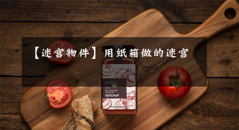 【迷宫物件】用纸箱做的迷宫