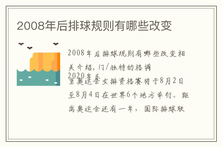 2008年后排球规则有哪些改变