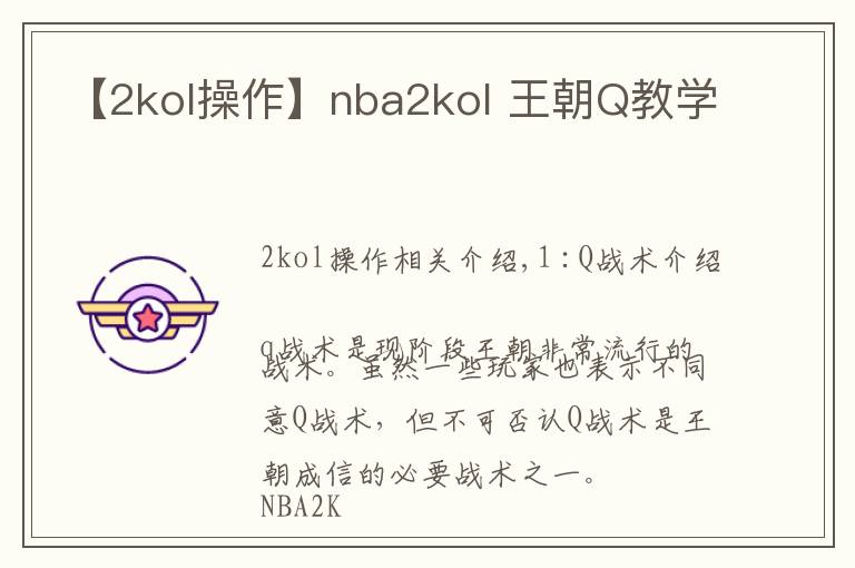 【2kol操作】nba2kol 王朝Q教学