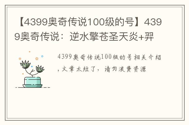 【4399奥奇传说100级的号】4399奥奇传说：逆水擎苍圣天炎+羿雨空流，无加成平民打法攻略
