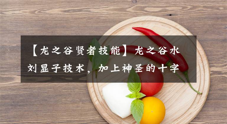 【龙之谷贤者技能】龙之谷水刘显子技术，加上神圣的十字，一定会增加。