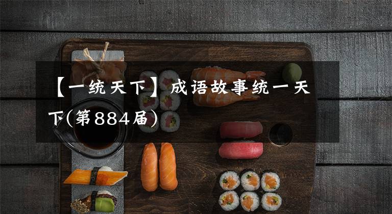 【一统天下】成语故事统一天下(第884届)