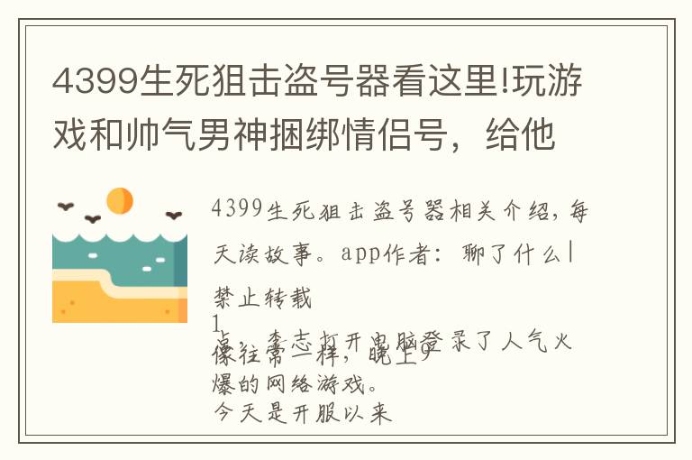 4399生死狙击盗号器看这里!玩游戏和帅气男神捆绑情侣号,给他打电话上线身旁男神手机响了
