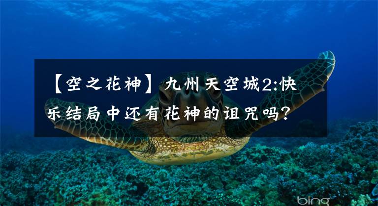 【空之花神】九州天空城2:快乐结局中还有花神的诅咒吗？薛景公的两次复活就是证明