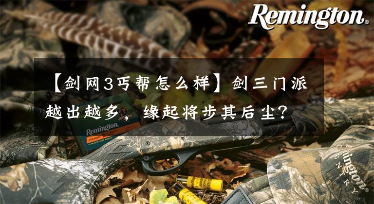 【剑网3丐帮怎么样】剑三门派越出越多，缘起将步其后尘？玩家：出到丐帮已是实锤