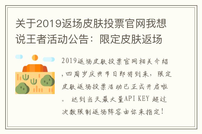 关于2019返场皮肤投票官网我想说王者活动公告:限定皮肤返场投票开启公告及FAQ