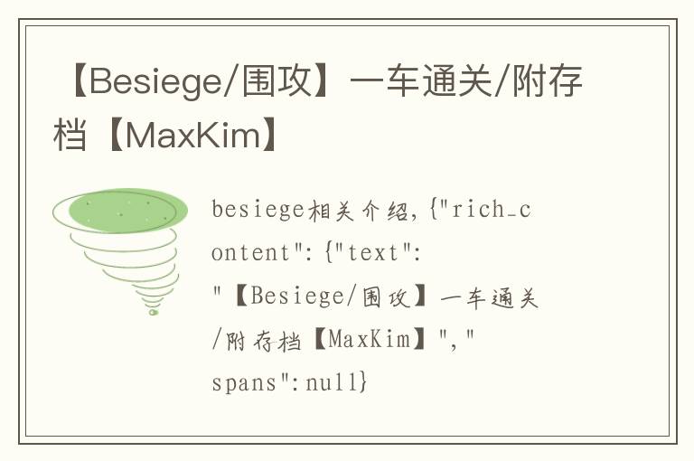 【Besiege/围攻】一车通关/附存档【MaxKim】