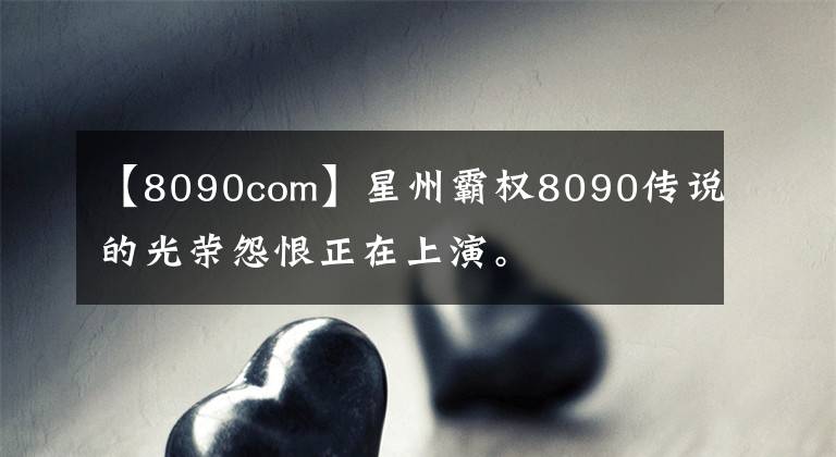 【8090com】星州霸权8090传说的光荣怨恨正在上演。
