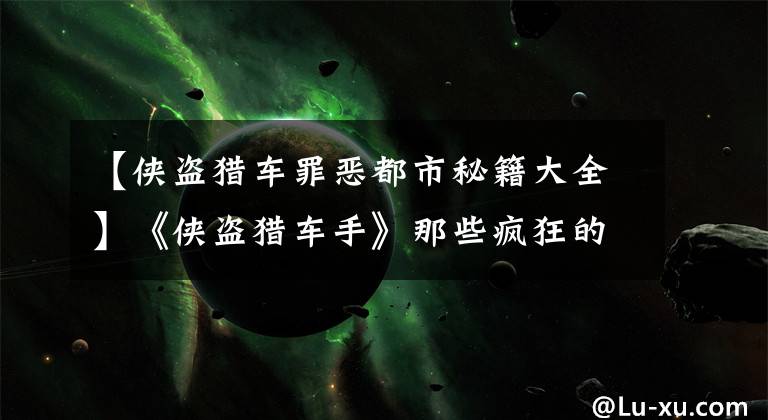 【侠盗猎车罪恶都市秘籍大全】《侠盗猎车手》那些疯狂的秘籍，任务难得做，火力全开屠杀全城