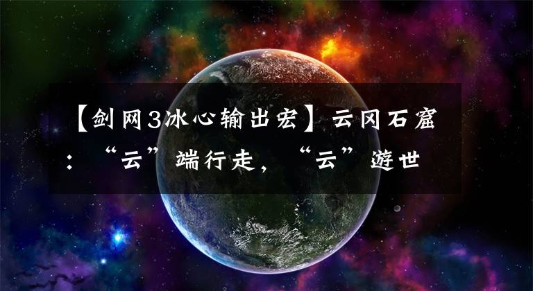 【剑网3冰心输出宏】云冈石窟：“云”端行走，“云”游世界
