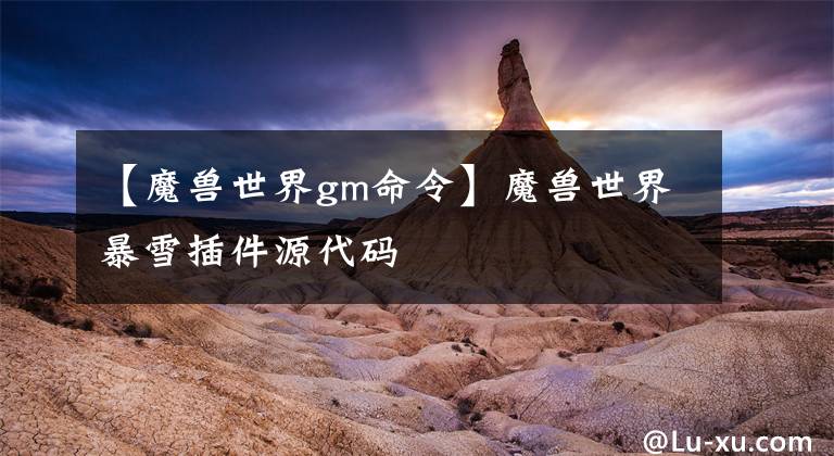 【魔兽世界gm命令】魔兽世界暴雪插件源代码