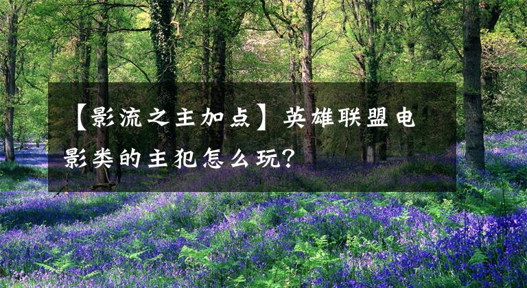 【影流之主加点】英雄联盟电影类的主犯怎么玩？