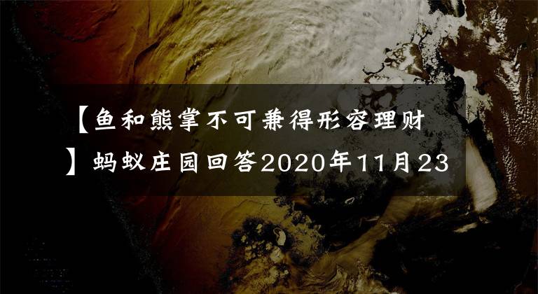 【鱼和熊掌不可兼得形容理财】蚂蚁庄园回答2020年11月23日摘要小鸡宝宝考试今天的答案上传到了你身上