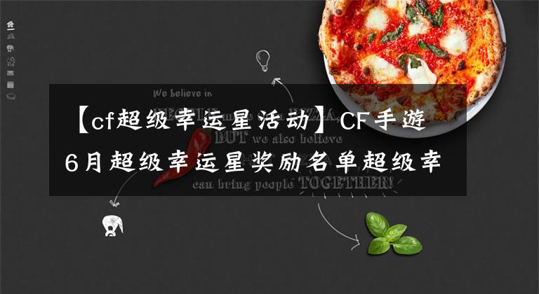 【cf超级幸运星活动】CF手游6月超级幸运星奖励名单超级幸运星获得方法