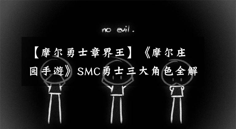 【摩尔勇士章界王】《摩尔庄园手游》SMC勇士三大角色全解析！等级套装8月13日亮相