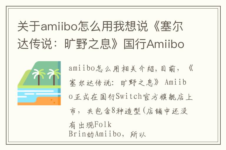 关于amiibo怎么用我想说《塞尔达传说:旷野之息》国行Amiibo发售:一共8款
