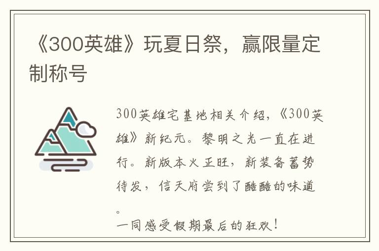 《300英雄》玩夏日祭,赢限量定制称号