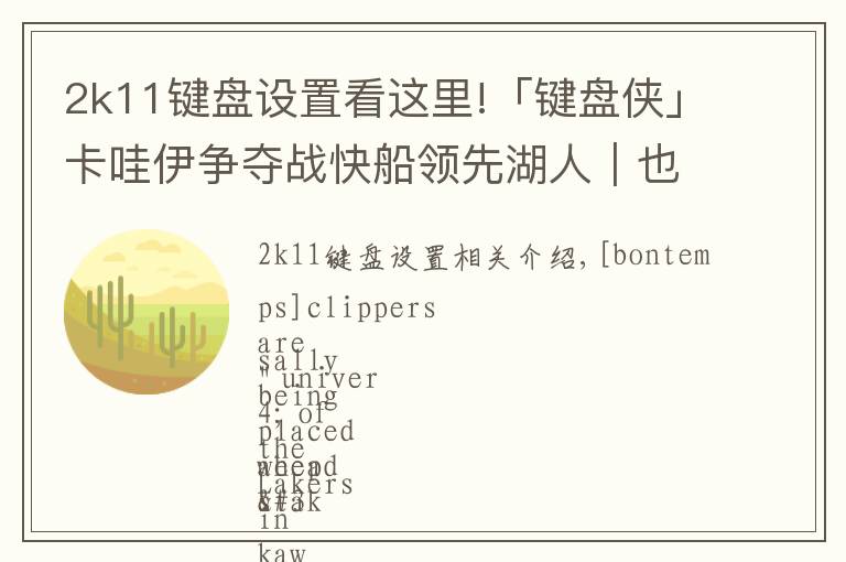 2k11键盘设置看这里!「键盘侠」卡哇伊争夺战快船领先湖人｜也许留在猛龙更合适吧