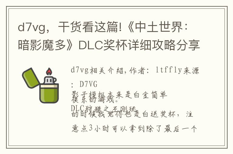 d7vg,干货看这篇!《中土世界:暗影魔多》DLC奖杯详细攻略分享