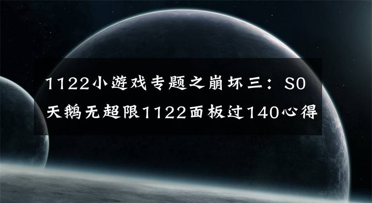 1122小游戏专题之崩坏三:S0天鹅无超限1122面板过140心得分享