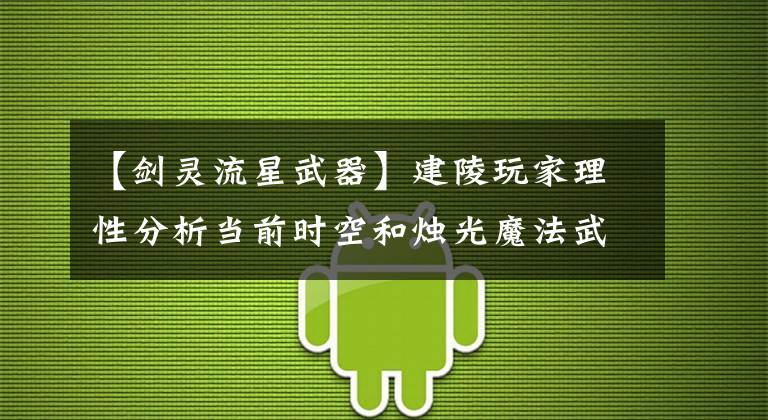 【剑灵流星武器】建陵玩家理性分析当前时空和烛光魔法武器