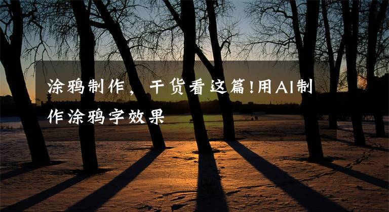 涂鸦制作,干货看这篇!用AI制作涂鸦字效果