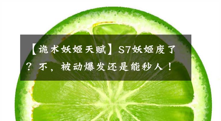 【诡术妖姬天赋】S7妖姬废了？不，被动爆发还是能秒人！