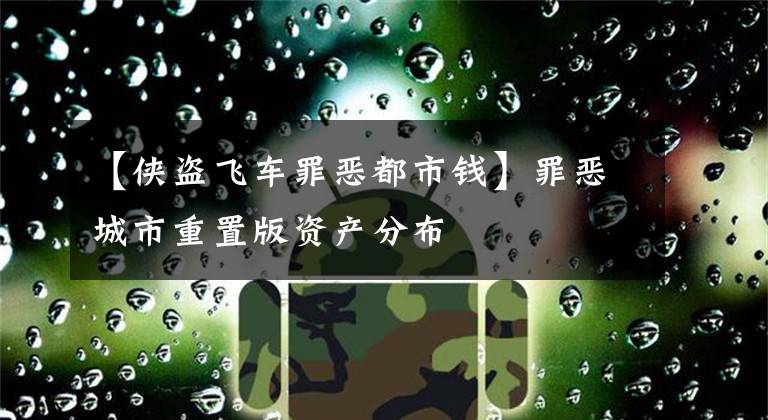 【侠盗飞车罪恶都市钱】罪恶城市重置版资产分布