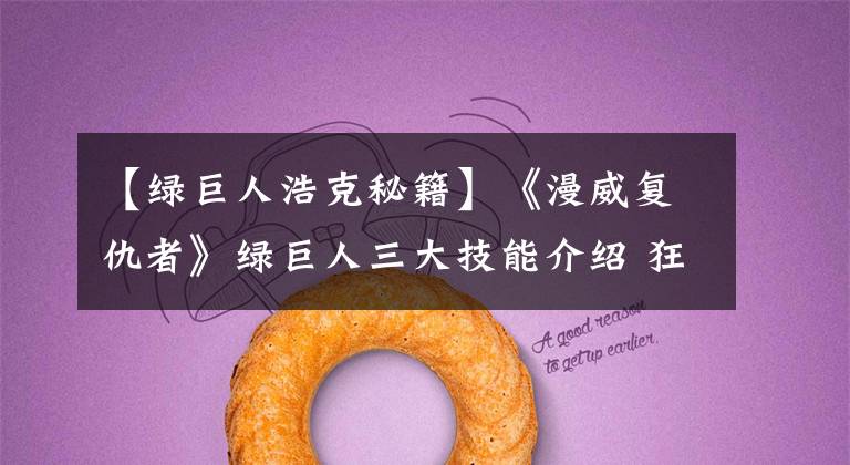 【绿巨人浩克秘籍】《漫威复仇者》绿巨人三大技能介绍 狂砸猛击的怪兽