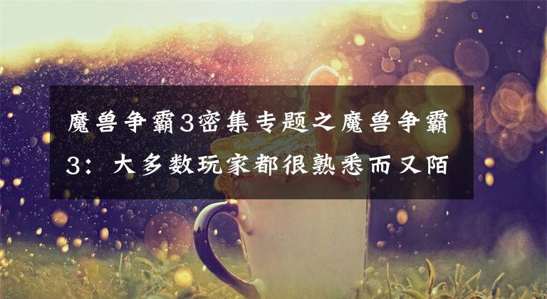 魔兽争霸3密集专题之魔兽争霸3:大多数玩家都很熟悉而又陌生的“必杀一击”指令