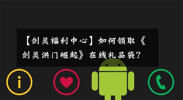 【剑灵福利中心】如何领取《剑灵洪门崛起》在线礼品袋?